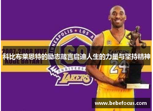 科比布莱恩特的励志箴言启迪人生的力量与坚持精神 科比布莱恩特的励志箴言启迪人生的力量与坚持精神