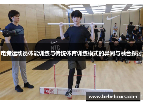 电竞运动员体能训练与传统体育训练模式的异同与融合探讨
