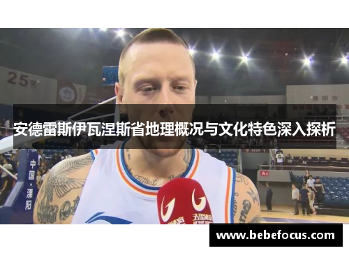 安德雷斯伊瓦涅斯省地理概况与文化特色深入探析