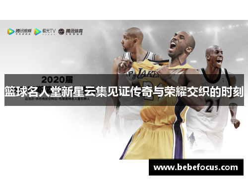 篮球名人堂新星云集见证传奇与荣耀交织的时刻 篮球名人堂新星云集见证传奇与荣耀交织的时刻