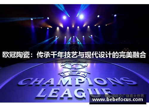 欧冠陶瓷：传承千年技艺与现代设计的完美融合