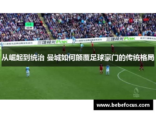 从崛起到统治 曼城如何颠覆足球豪门的传统格局