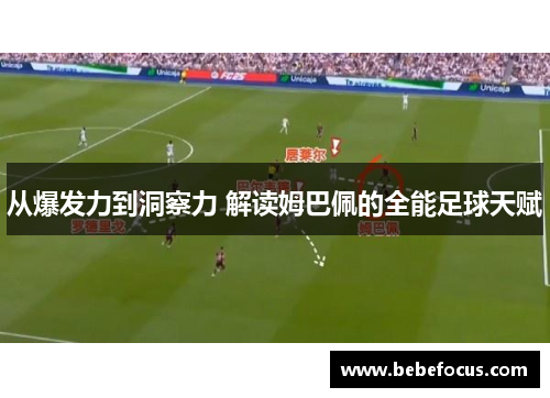 从爆发力到洞察力 解读姆巴佩的全能足球天赋 从爆发力到洞察力 解读姆巴佩的全能足球天赋