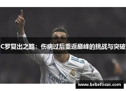 C罗复出之路：伤病过后重返巅峰的挑战与突破