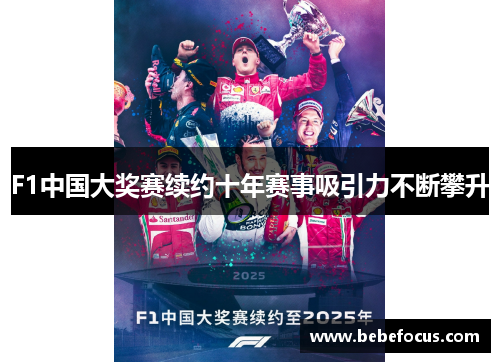 F1中国大奖赛续约十年赛事吸引力不断攀升 F1中国大奖赛续约十年赛事吸引力不断攀升