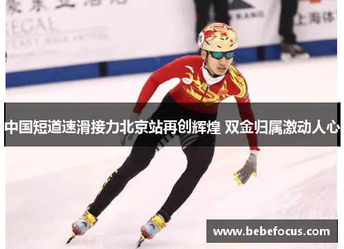 中国短道速滑接力北京站再创辉煌 双金归属激动人心