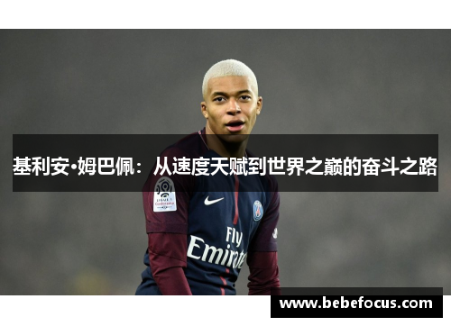 基利安·姆巴佩：从速度天赋到世界之巅的奋斗之路