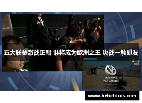五大联赛激战正酣 谁将成为欧洲之王 决战一触即发 五大联赛激战正酣 谁将成为欧洲之王 决战一触即发