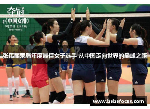 张伟丽荣膺年度最佳女子选手 从中国走向世界的巅峰之路