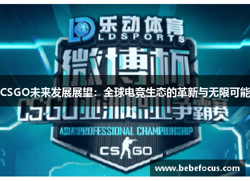 CSGO未来发展展望：全球电竞生态的革新与无限可能