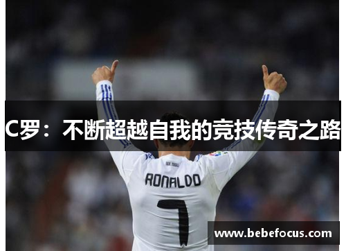 C罗：不断超越自我的竞技传奇之路