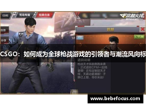 CSGO：如何成为全球枪战游戏的引领者与潮流风向标