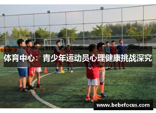 体育中心：青少年运动员心理健康挑战深究