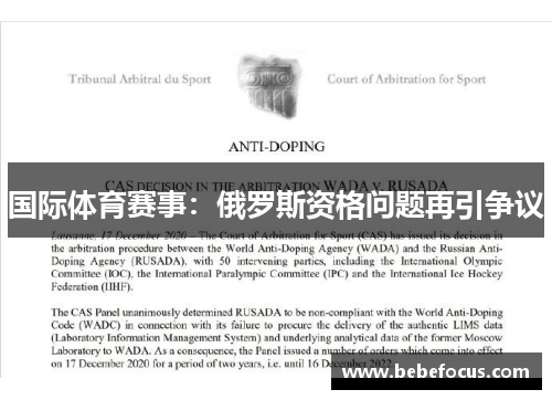国际体育赛事:俄罗斯资格问题再引争议 国际体育赛事:俄罗斯资格问题再引争议