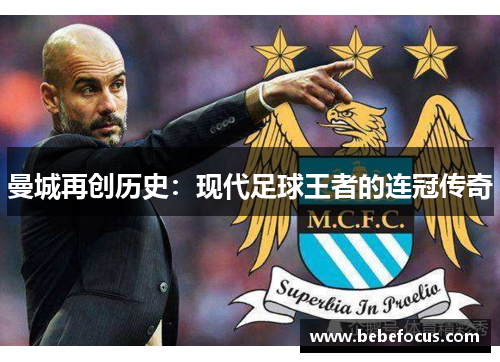 曼城再创历史：现代足球王者的连冠传奇