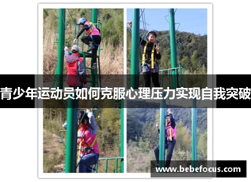 青少年运动员如何克服心理压力实现自我突破