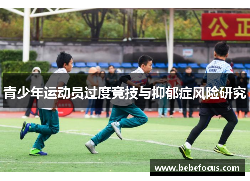 青少年运动员过度竞技与抑郁症风险研究 青少年运动员过度竞技与抑郁症风险研究