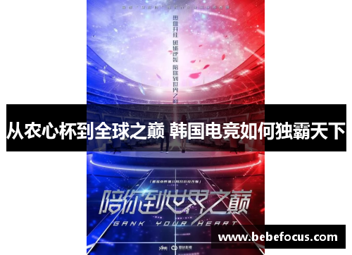 从农心杯到全球之巅 韩国电竞如何独霸天下