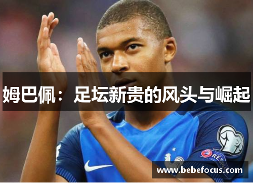 姆巴佩：足坛新贵的风头与崛起