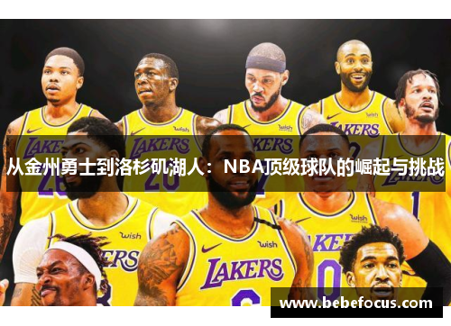 从金州勇士到洛杉矶湖人：NBA顶级球队的崛起与挑战