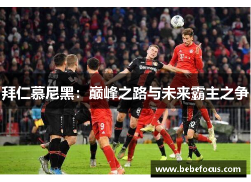 拜仁慕尼黑：巅峰之路与未来霸主之争