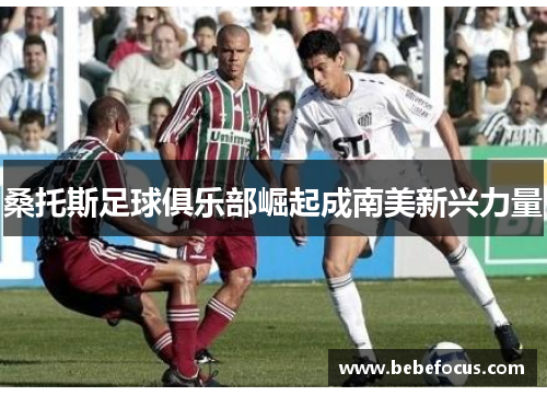 桑托斯足球俱乐部崛起成南美新兴力量