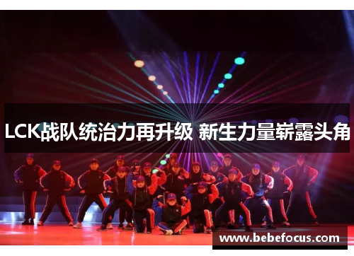 LCK战队统治力再升级 新生力量崭露头角