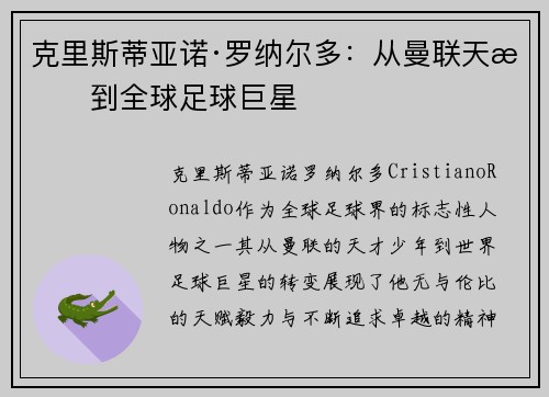 克里斯蒂亚诺·罗纳尔多：从曼联天才到全球足球巨星