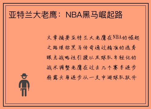 亚特兰大老鹰:NBA黑马崛起路 亚特兰大老鹰:NBA黑马崛起路