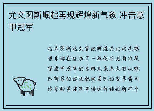 尤文图斯崛起再现辉煌新气象 冲击意甲冠军