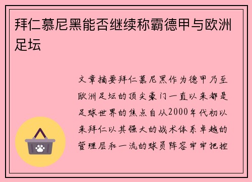 拜仁慕尼黑能否继续称霸德甲与欧洲足坛