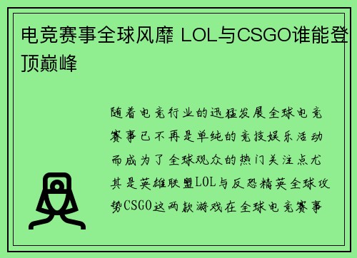电竞赛事全球风靡 LOL与CSGO谁能登顶巅峰