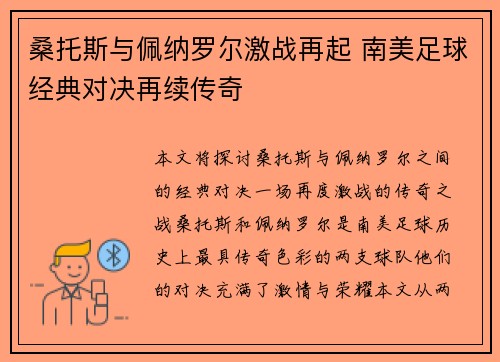 桑托斯与佩纳罗尔激战再起 南美足球经典对决再续传奇 桑托斯与佩纳罗尔激战再起 南美足球经典对决再续传奇