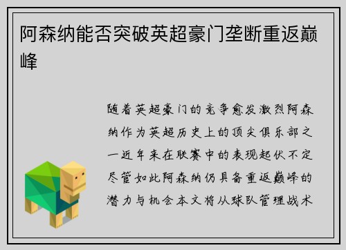 阿森纳能否突破英超豪门垄断重返巅峰
