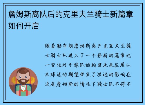 詹姆斯离队后的克里夫兰骑士新篇章如何开启