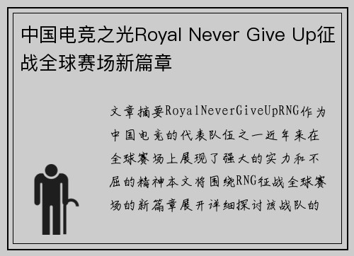 中国电竞之光Royal Never Give Up征战全球赛场新篇章