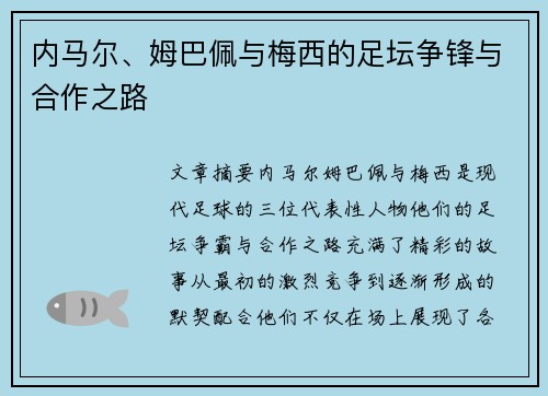 内马尔、姆巴佩与梅西的足坛争锋与合作之路