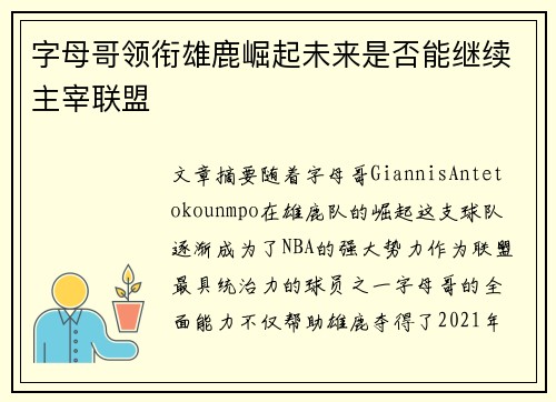 字母哥领衔雄鹿崛起未来是否能继续主宰联盟 字母哥领衔雄鹿崛起未来是否能继续主宰联盟