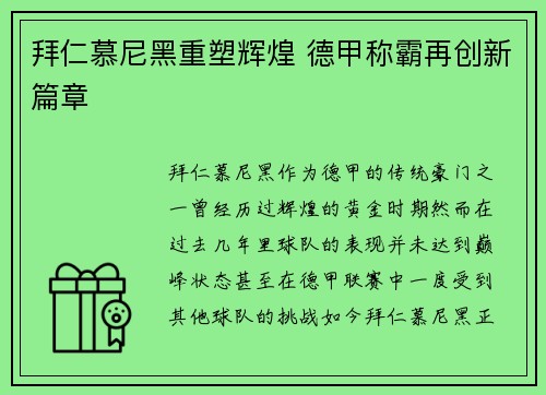 拜仁慕尼黑重塑辉煌 德甲称霸再创新篇章