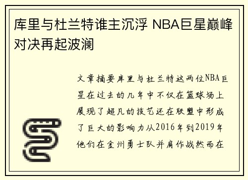 库里与杜兰特谁主沉浮 NBA巨星巅峰对决再起波澜