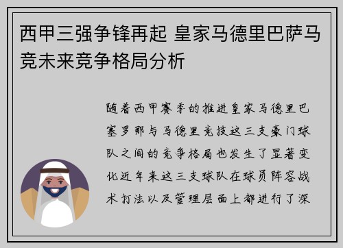 西甲三强争锋再起 皇家马德里巴萨马竞未来竞争格局分析
