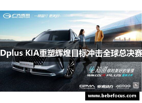 Dplus KIA重塑辉煌目标冲击全球总决赛 Dplus KIA重塑辉煌目标冲击全球总决赛