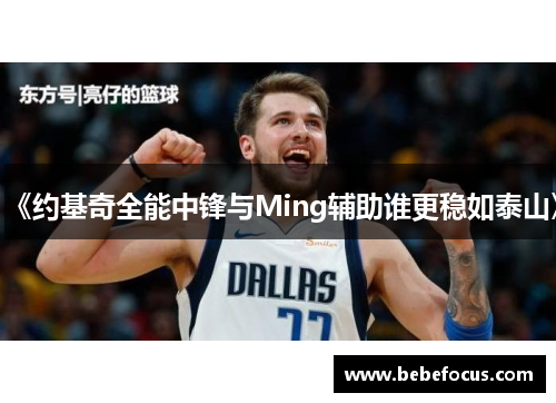 《约基奇全能中锋与Ming辅助谁更稳如泰山》
