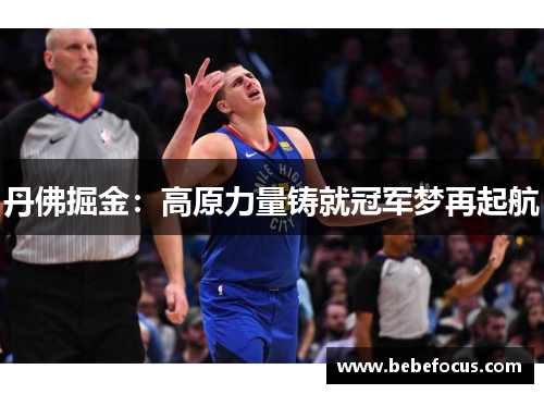 丹佛掘金：高原力量铸就冠军梦再起航