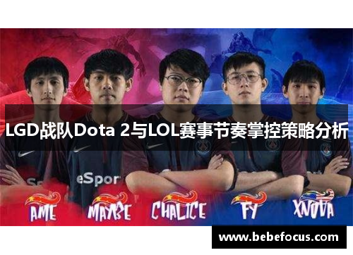 LGD战队Dota 2与LOL赛事节奏掌控策略分析