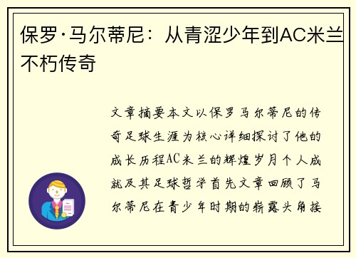 保罗·马尔蒂尼：从青涩少年到AC米兰不朽传奇