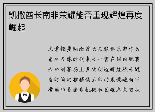 凯撒酋长南非荣耀能否重现辉煌再度崛起 凯撒酋长南非荣耀能否重现辉煌再度崛起
