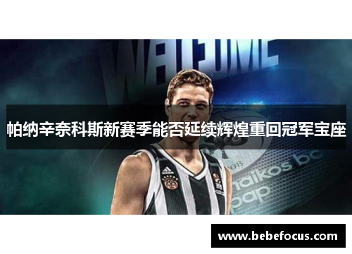 帕纳辛奈科斯新赛季能否延续辉煌重回冠军宝座