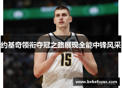 约基奇领衔夺冠之路展现全能中锋风采