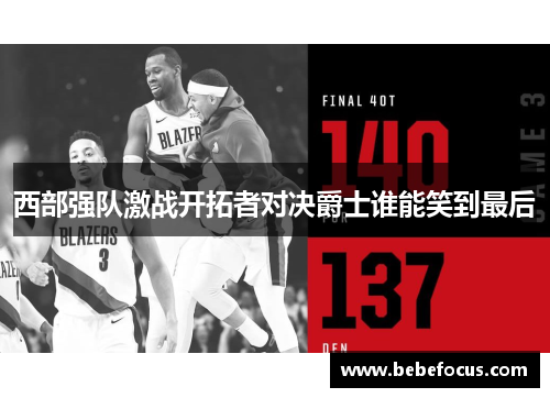 西部强队激战开拓者对决爵士谁能笑到最后